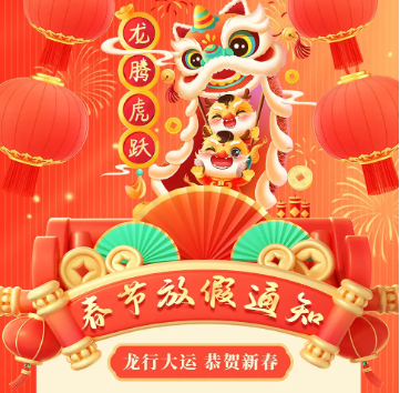 怡美塑胶制品2024年春节放假通知，恭祝春节快乐！